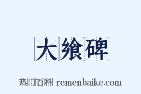 大飨碑是什么意思的图片